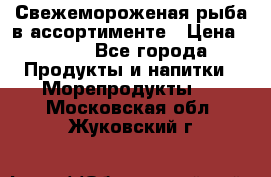 Свежемороженая рыба в ассортименте › Цена ­ 140 - Все города Продукты и напитки » Морепродукты   . Московская обл.,Жуковский г.